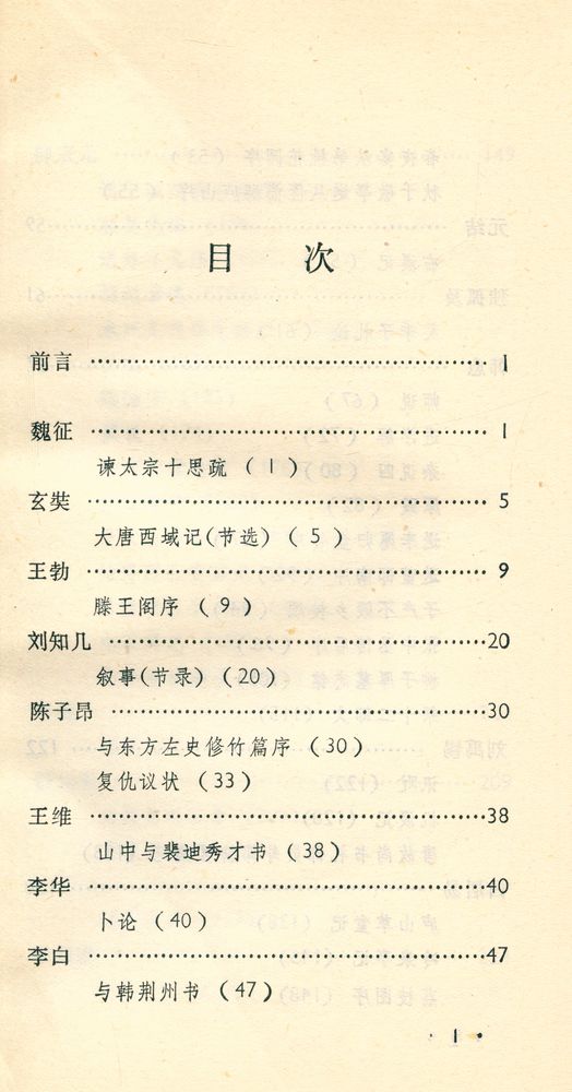 『中国古典文学作品选读 : 唐代散文选注』 2