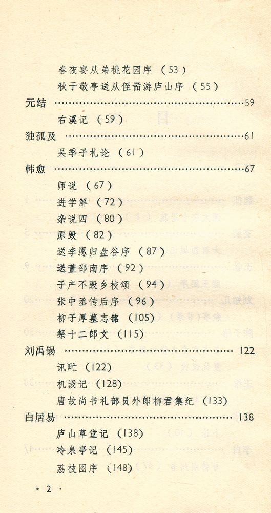 『中国古典文学作品选读 : 唐代散文选注』 3