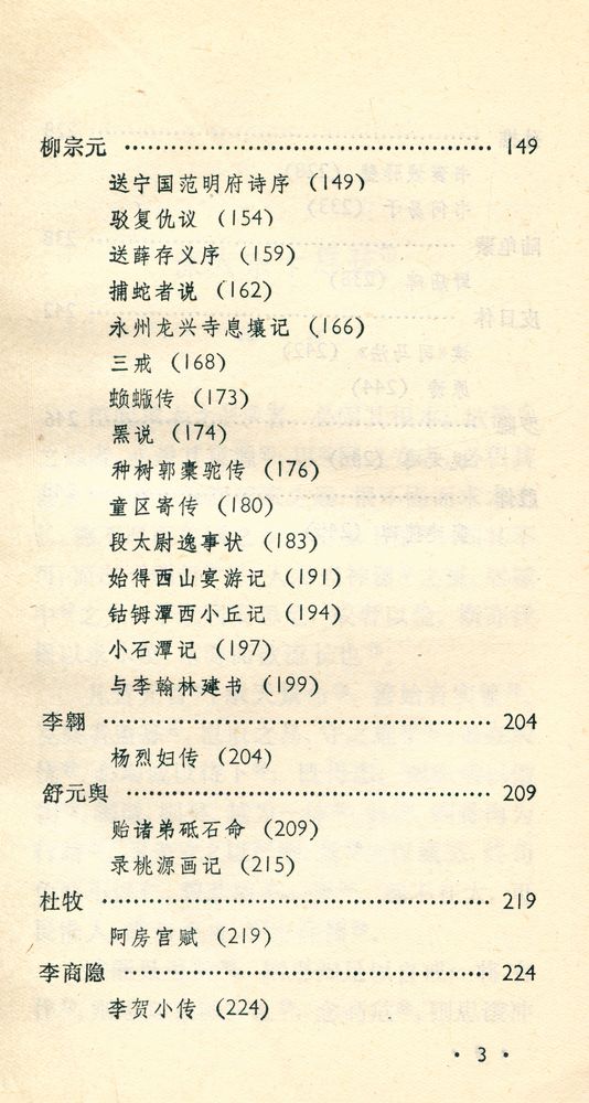 『中国古典文学作品选读 : 唐代散文选注』 4