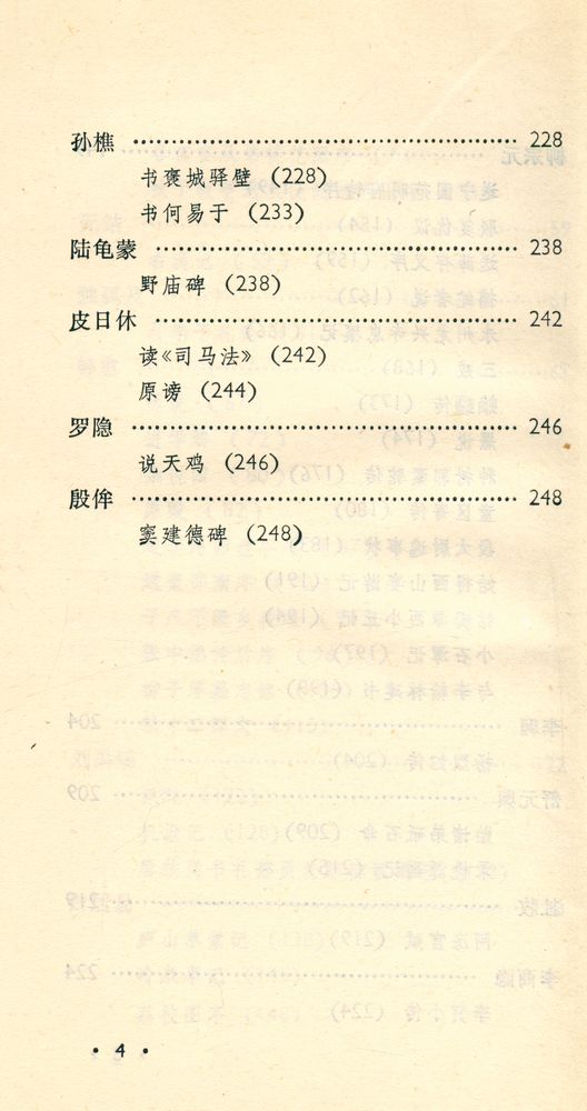 『中国古典文学作品选读 : 唐代散文选注』 5