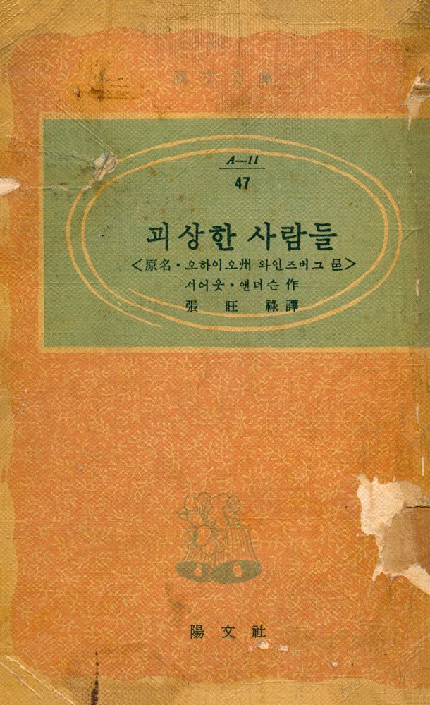 『陽文文庫 47 : 괴상한 사람들(양문문고 47 : 괴상한 사람들)』 1