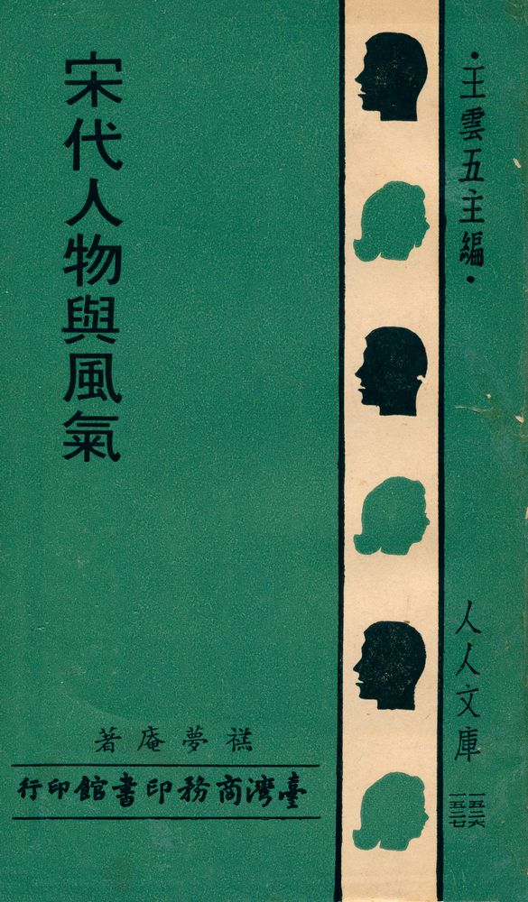 『宋代人物與風氣』 1