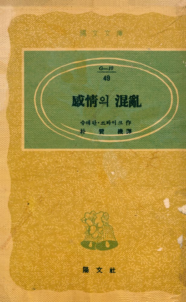 『陽文文庫 49 - 感情의 混亂(양문문고 49 - 감정의 혼란)』 1