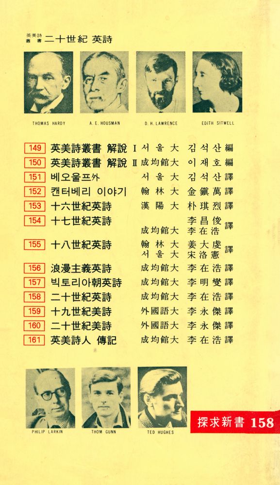 『探求新書 158 - 二十世紀 英詩(탐구신서 158 - 20세기 영시)』