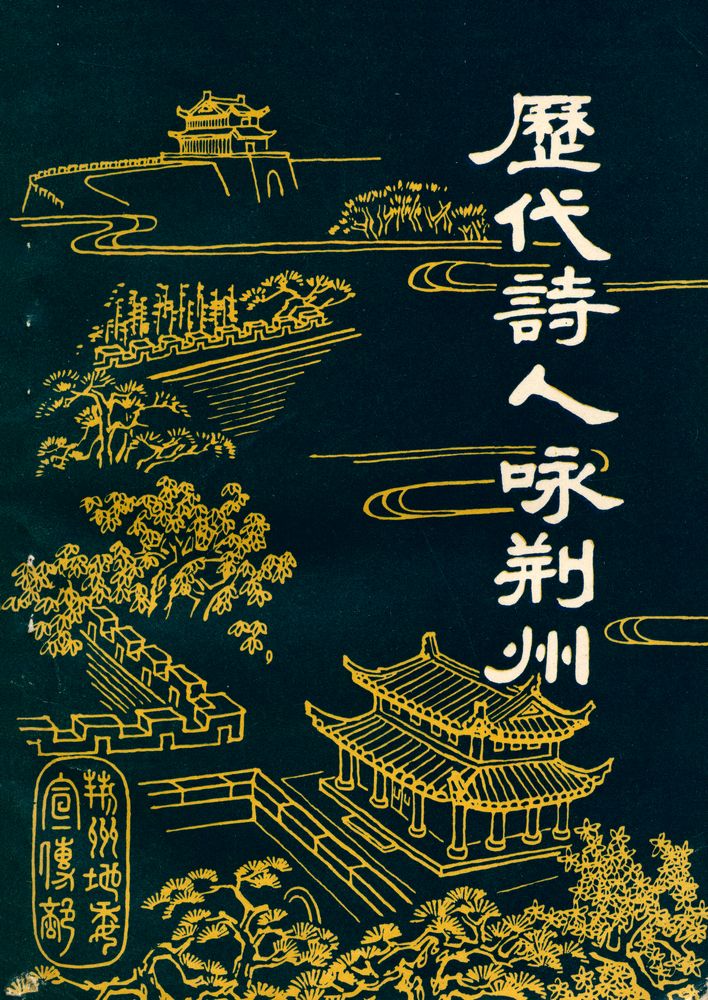 『歷代詩人咏荊州』 1