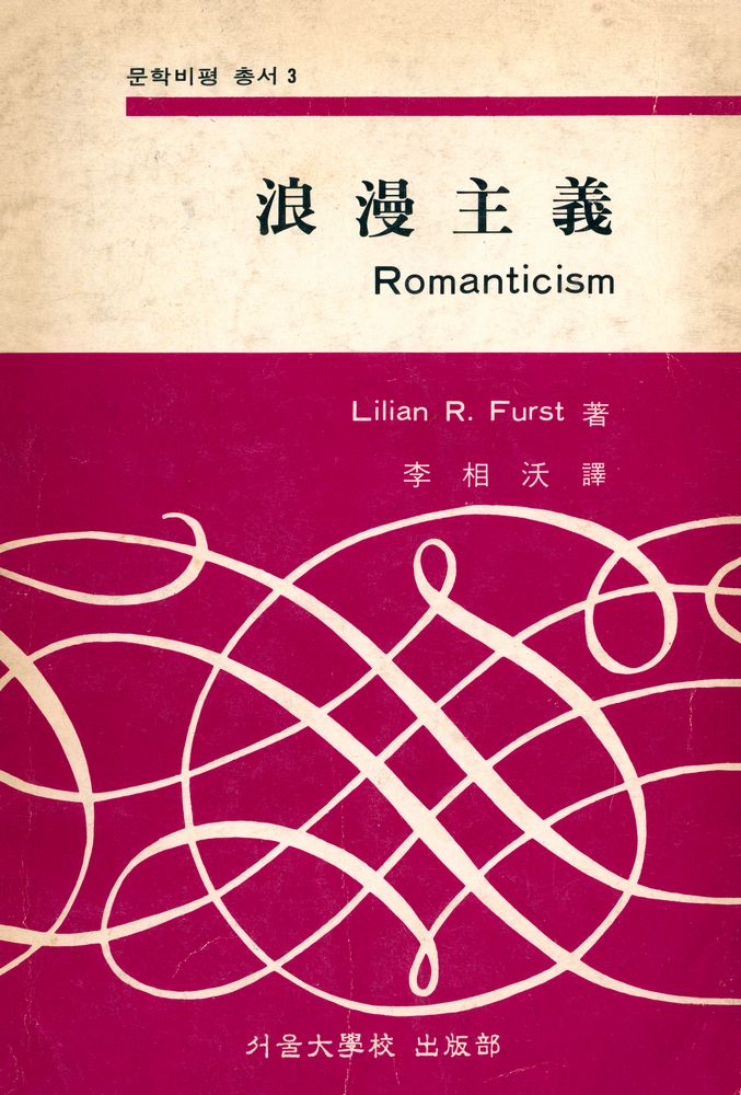 『문학비평 총서3 - 浪漫主義(Romanticism)(문학비평 총서 3 - 낭만주의(Romanticism))』 1