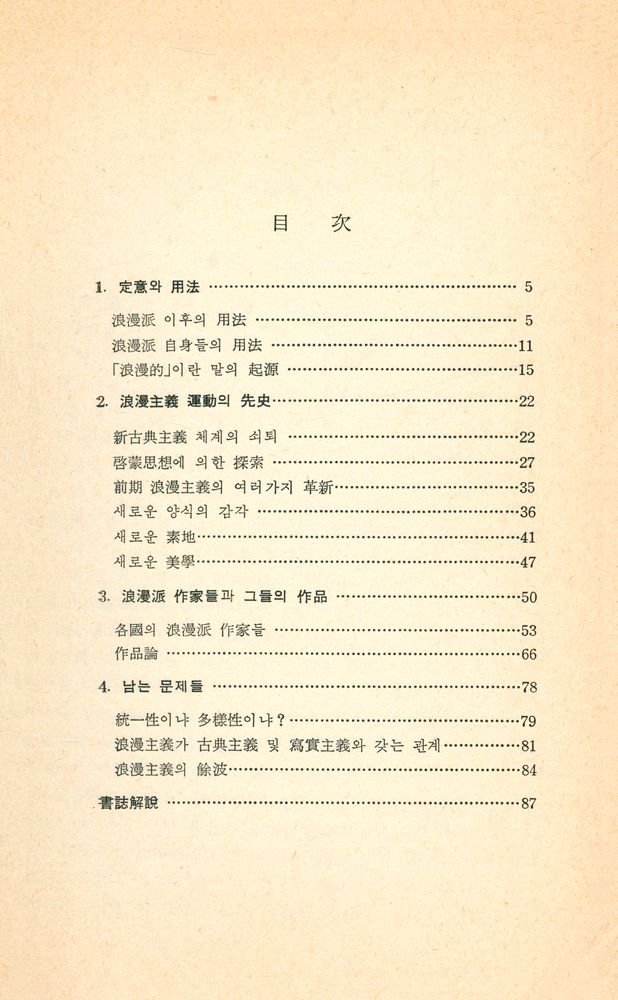 『문학비평 총서3 - 浪漫主義(Romanticism)(문학비평 총서 3 - 낭만주의(Romanticism))』 2