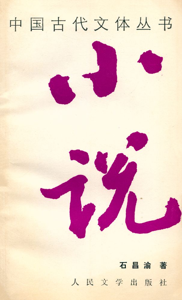 『中国古代文体丛书 - 小说』 1