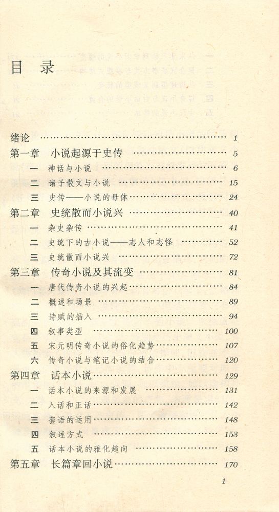 『中国古代文体丛书 - 小说』 2