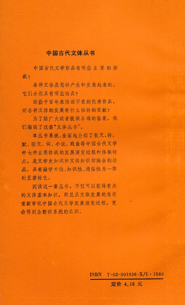 『中国古代文体丛书 - 小说』 4