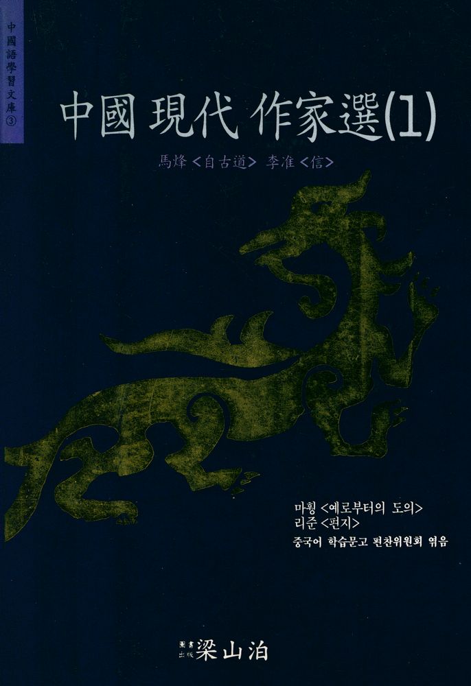 『中國語學習文庫 3 - 中國 現代 作家選 (1)(중국어학습문고 3 - 중국 현대 작가선 (1))』 1