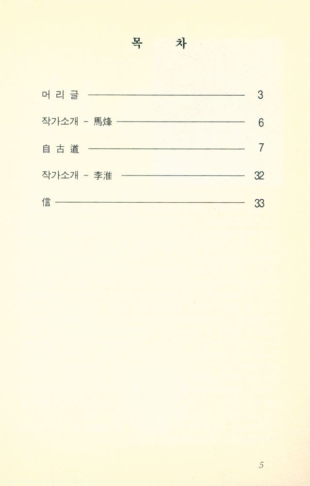 『中國語學習文庫 3 - 中國 現代 作家選 (1)(중국어학습문고 3 - 중국 현대 작가선 (1))』 2