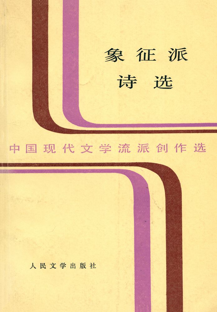 『象征派诗选』 1