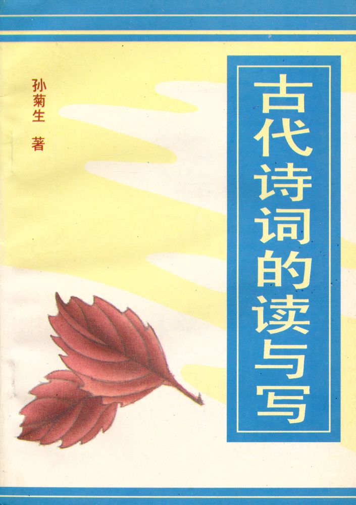 『古代诗词的读与写』 1