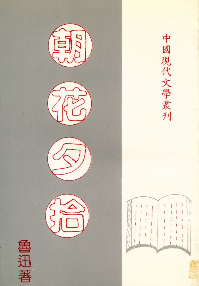 『朝花夕拾十篇』 1