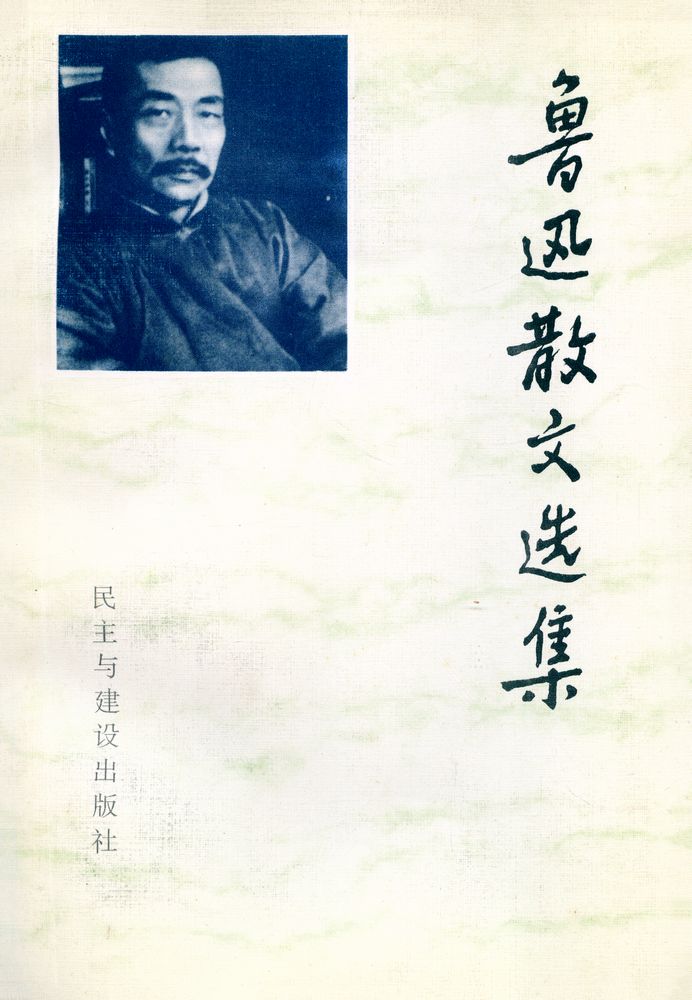 『鲁迅散文选集』 1