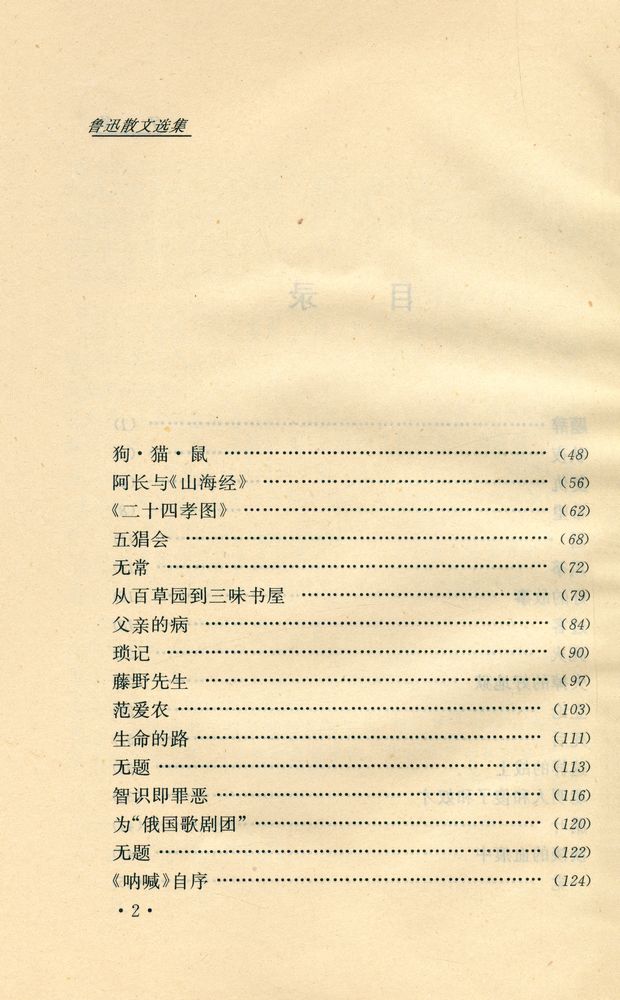 『鲁迅散文选集』 3