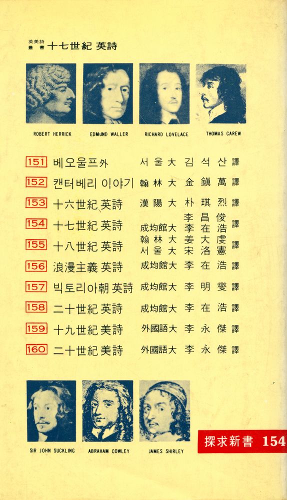 『探求新書 154 - 17世紀 英詩(탐구신서 154 - 17세기 영시)』