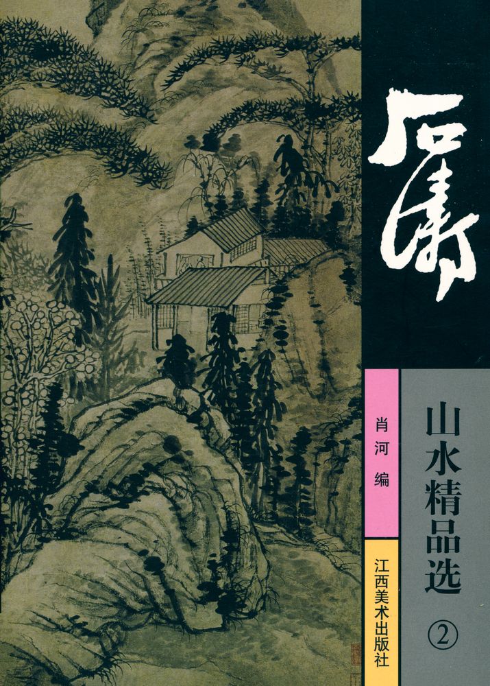 『石涛山水精品选 2』 1