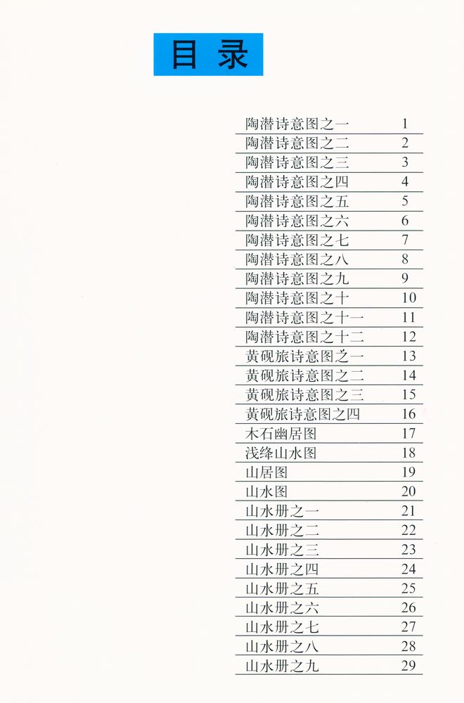 『石涛山水精品选 2』 2