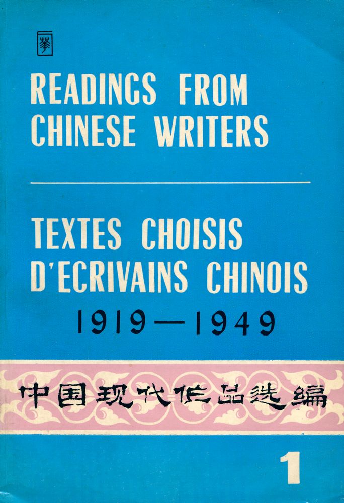『 中国现代作品选编 1 : READINGS FROM CHINESE WRITERS : TEXTES CHOISIS D'ECRIVAINS CHINOIS : 1919 - 1949』 1