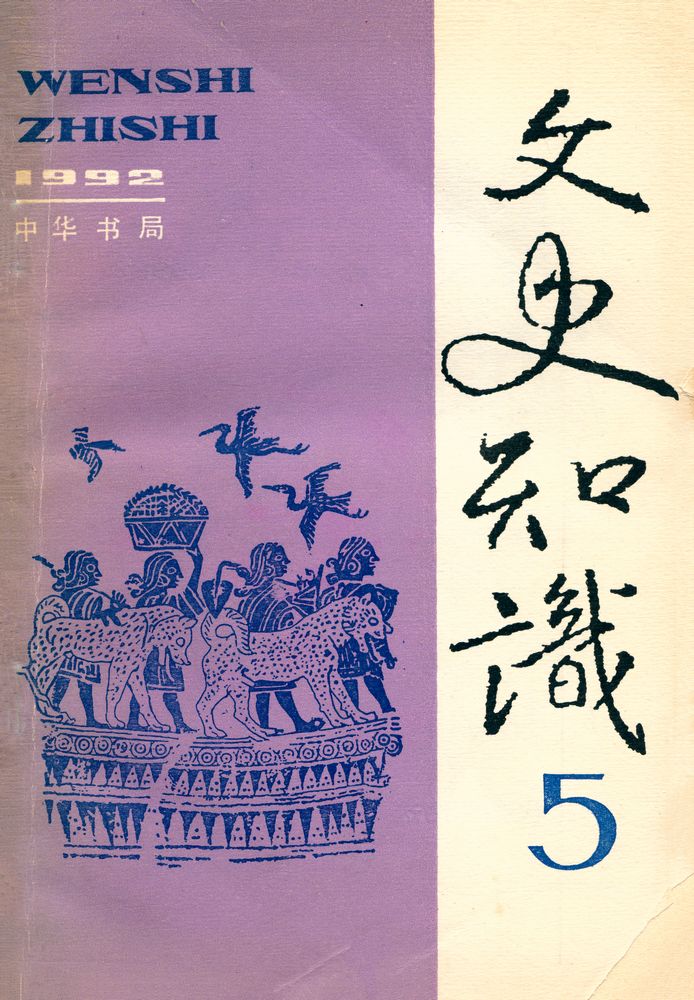 『文史知识』 1992年 第5期 1