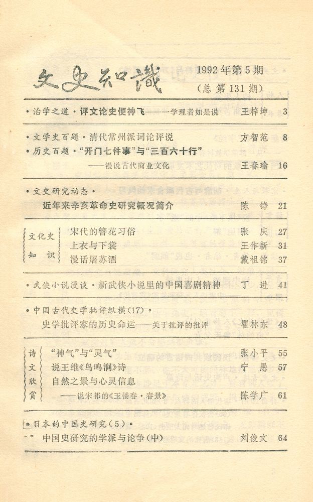 『文史知识』 1992年 第5期 2