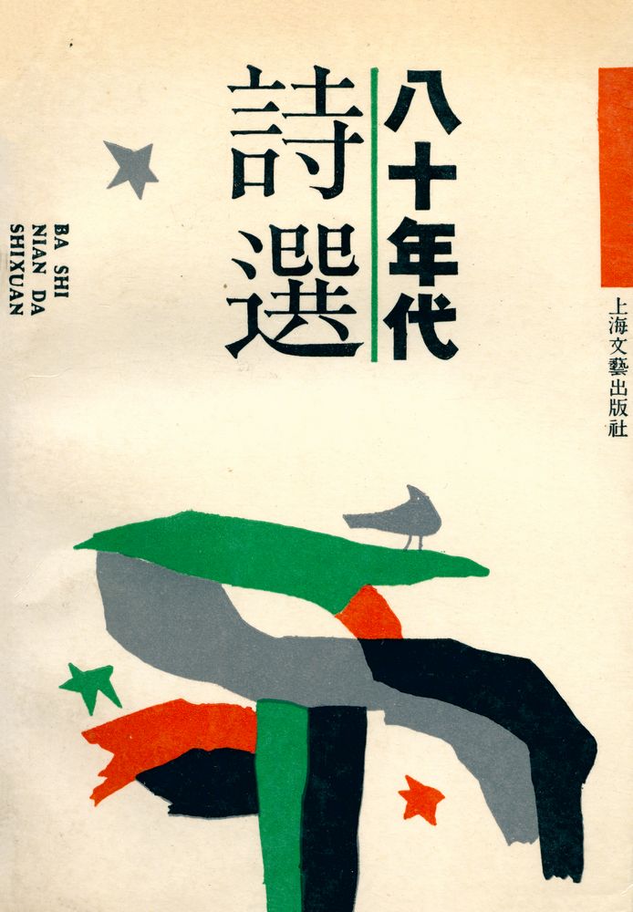 『八十年代詩選』 1