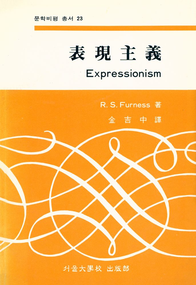 『문학비평 총서 23 - 表現主義 Expressionism(문학비평 총서 23 - 표현주의 Expressionism)』 1
