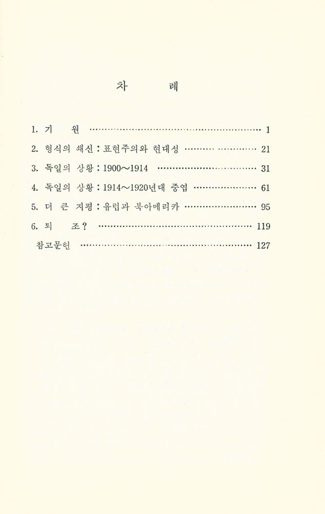 『문학비평 총서 23 - 表現主義 Expressionism(문학비평 총서 23 - 표현주의 Expressionism)』 2