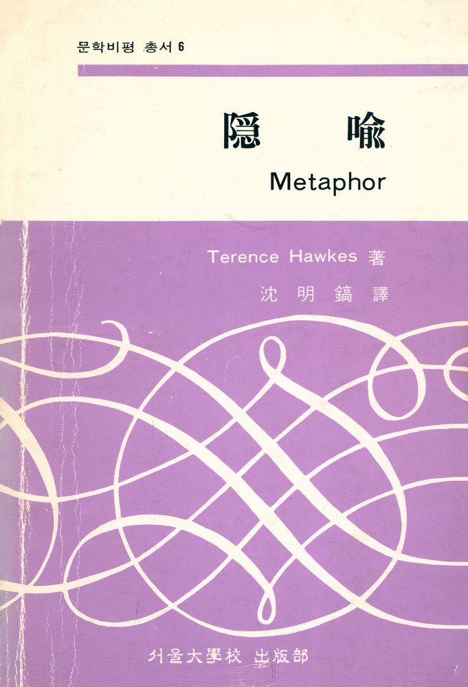『문학비평 총서 6 - 隱喩 Metaphor(문학비평 총서 6 - 은유 Metaphor)』 1