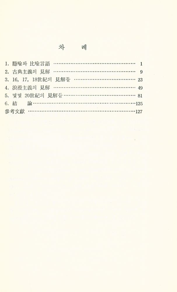 『문학비평 총서 6 - 隱喩 Metaphor(문학비평 총서 6 - 은유 Metaphor)』 2