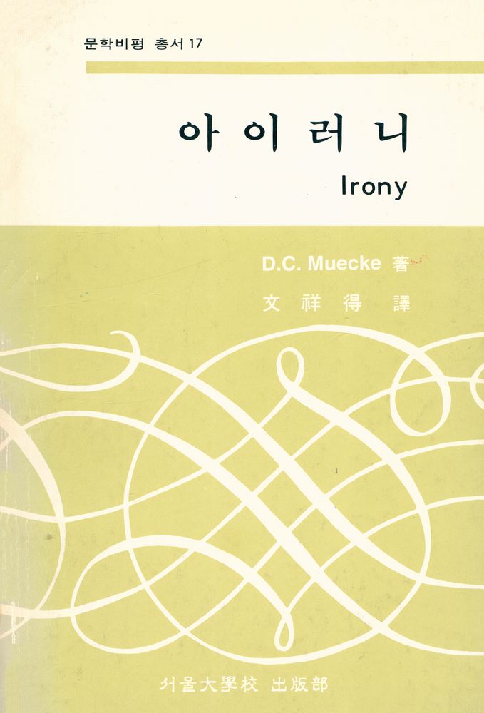 『문학비평 총서 17 - 아이러니 Irony』 1