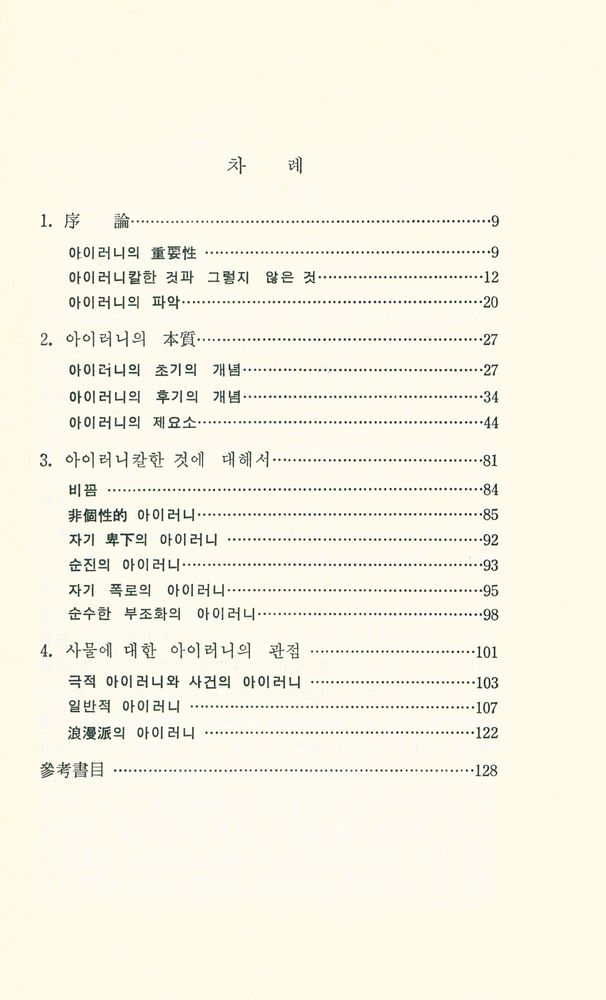 『문학비평 총서 17 - 아이러니 Irony』 2