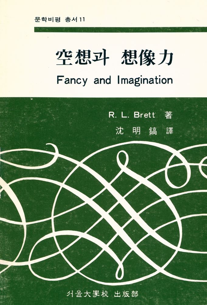 『문학비평 총서 11 - 空想과 想像力 Fancy and Imagination(문학비평 총서 11 - 공상과 상상력 Fancy and Imagination)』 1
