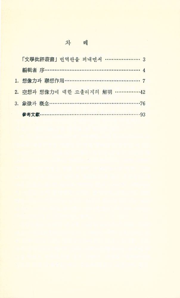 『문학비평 총서 11 - 空想과 想像力 Fancy and Imagination(문학비평 총서 11 - 공상과 상상력 Fancy and Imagination)』 2