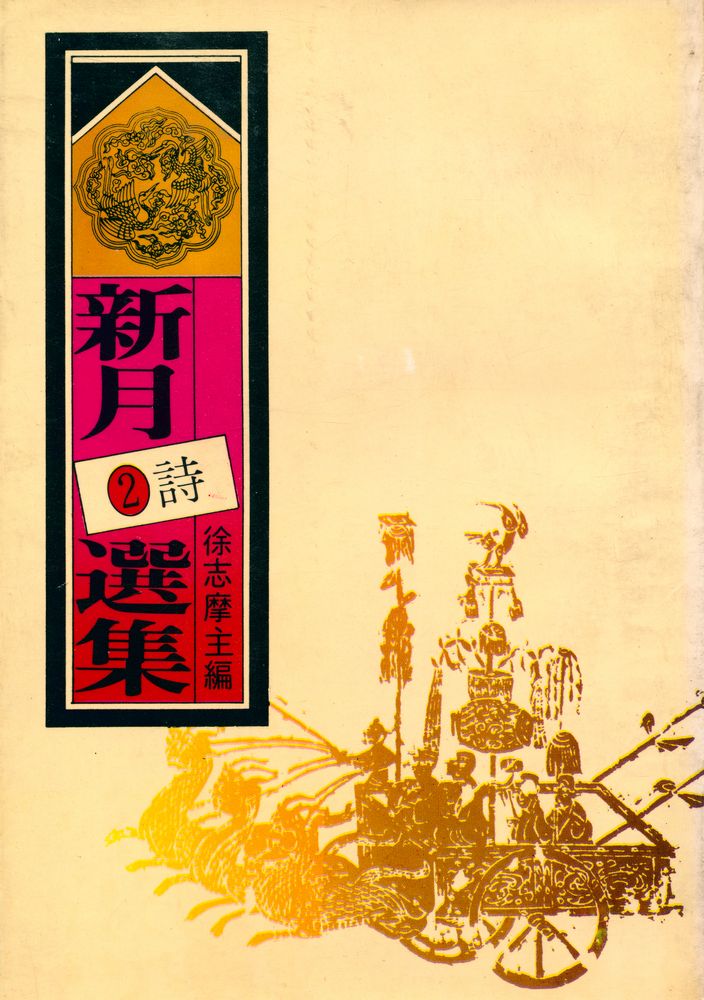『愛書人文庫 102 - 新月選集 2 : 新詩』 1