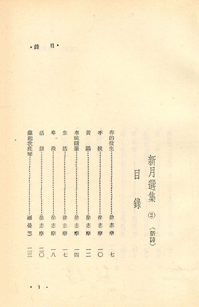 『愛書人文庫 102 - 新月選集 2 : 新詩』 2