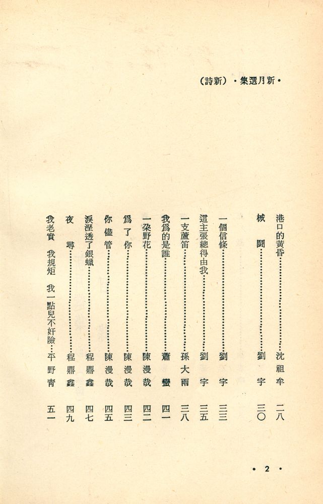 『愛書人文庫 102 - 新月選集 2 : 新詩』 3