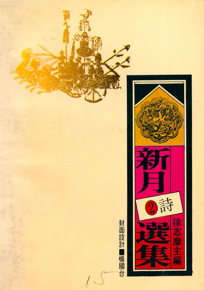 『愛書人文庫 102 - 新月選集 2 : 新詩』 7