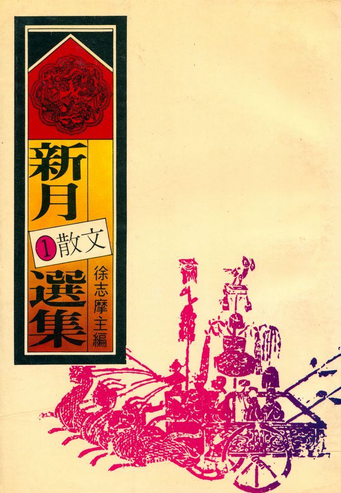 『愛書人文庫 101 - 新月選集 1 : 散文』 1