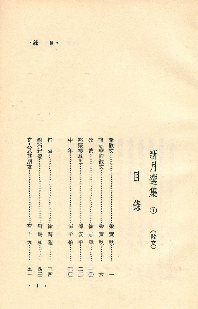 『愛書人文庫 101 - 新月選集 1 : 散文』 2