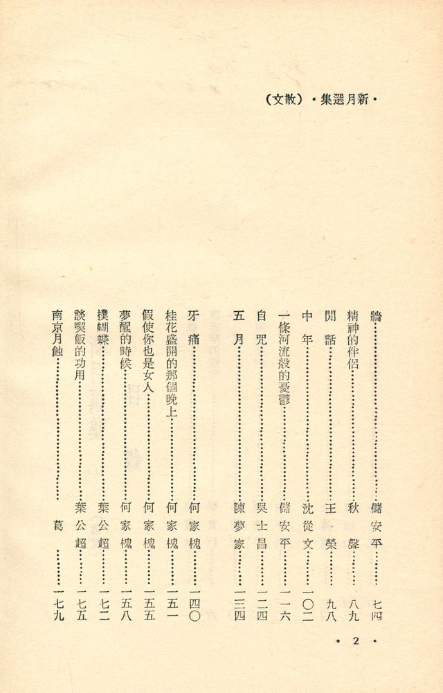 『愛書人文庫 101 - 新月選集 1 : 散文』 3