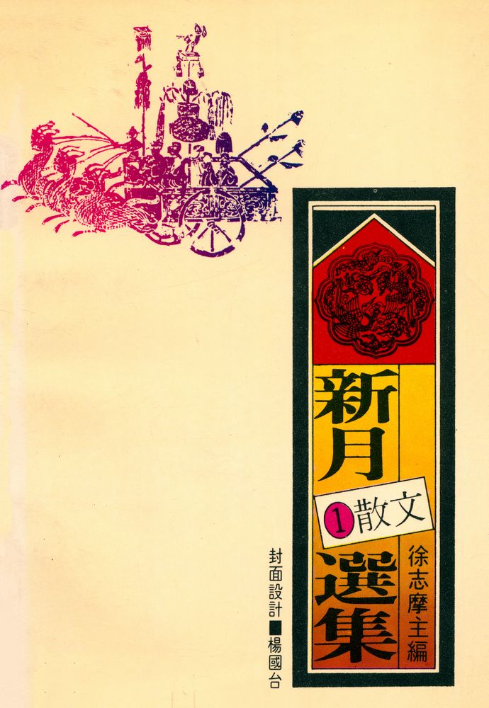 『愛書人文庫 101 - 新月選集 1 : 散文』 5