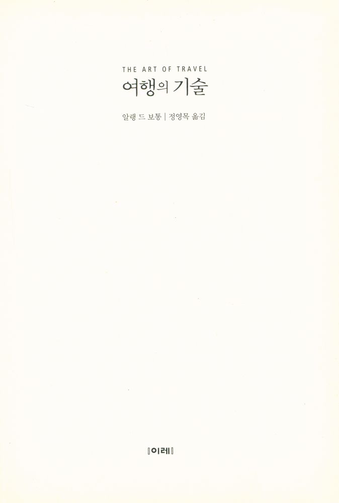 『여행의 기술』 1