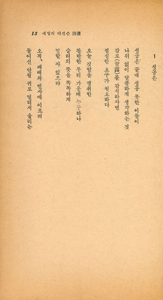 『瑞文文庫 238 - 에밀리 디킨슨 詩選(서문문고 238 - 에밀리 디킨슨 시선)』 2
