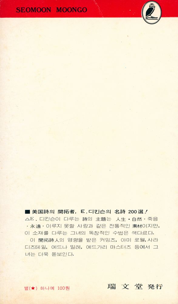 『瑞文文庫 238 - 에밀리 디킨슨 詩選(서문문고 238 - 에밀리 디킨슨 시선)』 3
