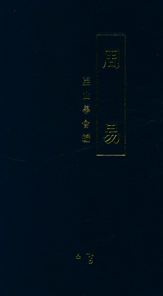 『周易(주역)』 1