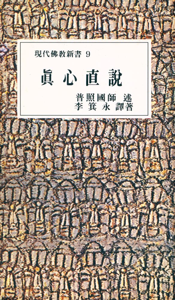 『現代佛敎新書 9 - 眞心直說(현대불교신서 9 - 진심직설)』 1