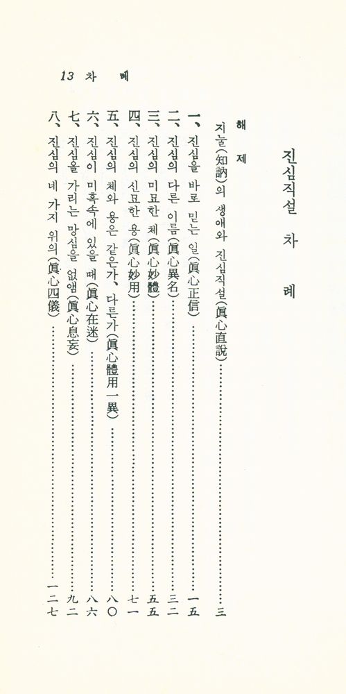 『現代佛敎新書 9 - 眞心直說(현대불교신서 9 - 진심직설)』 2